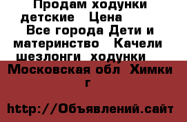 Продам ходунки детские › Цена ­ 500 - Все города Дети и материнство » Качели, шезлонги, ходунки   . Московская обл.,Химки г.